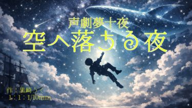 【声劇夢十夜】『空へ落ちる夜』【♂1：♀1：不問1】10分